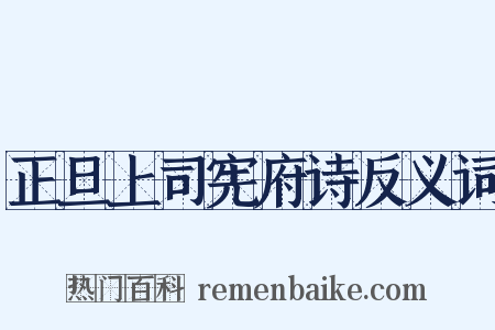 正旦上司宪府诗反义词是什么意思的图片